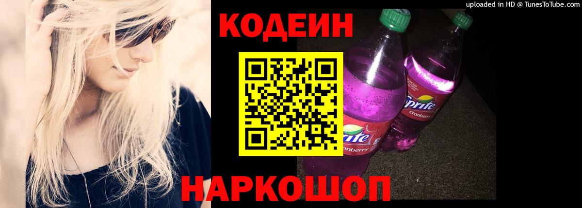 Codein Purple Drank  Вход с VPN  Воскресенск  хочу наркоту  Кодеиновый сироп Lean Purple Drank 